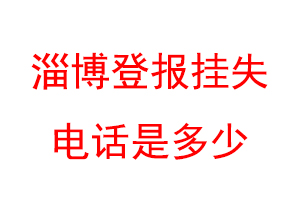 淄博登报挂失电话是多少联系爱起航登报网