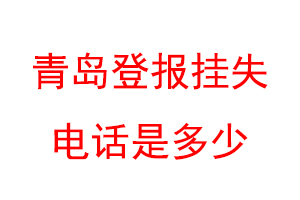 青岛登报挂失电话是多少联系爱起航登报网