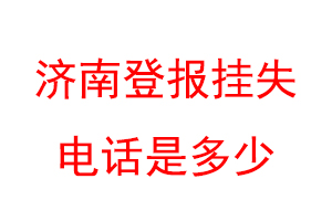 济南登报挂失电话是多少联系爱起航登报网