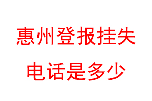 惠州登报挂失电话是多少联系爱起航登报网
