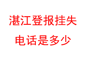 湛江登报挂失电话是多少联系爱起航登报网