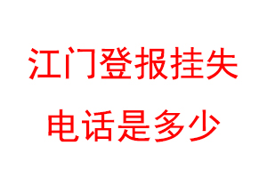 江门登报挂失电话是多少联系爱起航登报网