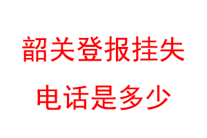 韶关登报挂失电话是多少联系爱起航登报网