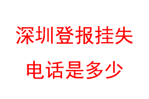 深圳登报挂失电话是多少联系爱起航登报网