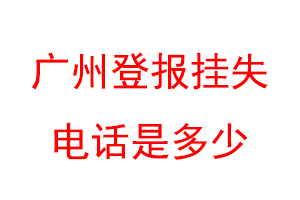 广州登报挂失电话是多少联系爱起航登报网