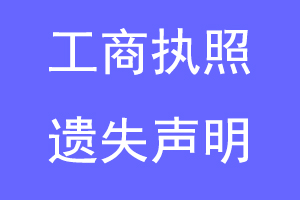 工商执照遗失声明联系爱起航登报网