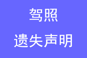 驾照遗失声明联系爱起航登报网