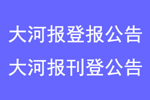 大河报登报公告，大河报刊登公告找爱起航登报网 