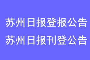 苏州日报登报公告，苏州日报刊登公告联系爱起航登报网
