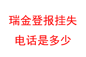 瑞金登报挂失电话是多少联系爱起航登报网