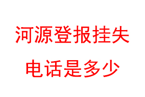 河源登报挂失电话是多少联系爱起航登报网