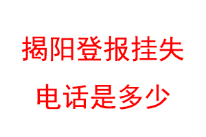 揭阳登报挂失电话是多少联系爱起航登报网