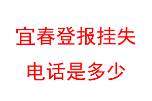 宜春登报挂失电话是多少联系爱起航登报网