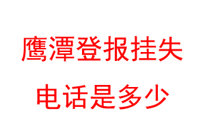 鹰潭登报挂失电话是多少联系爱起航登报网
