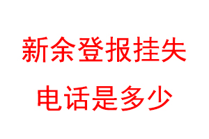 新余登报挂失电话是多少联系爱起航登报网