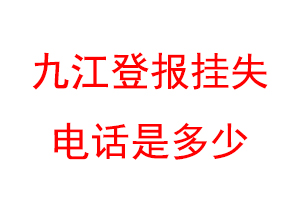 九江登报挂失电话是多少联系爱起航登报网