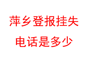 萍乡登报挂失电话是多少联系爱起航登报网