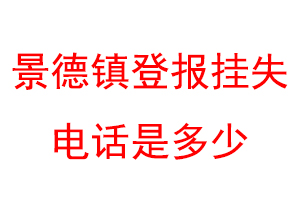 景德镇登报挂失电话是多少联系爱起航登报网