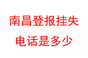 南昌登报挂失电话是多少联系爱起航登报网