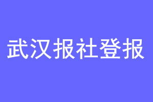 武汉报社登报联系爱起航登报网