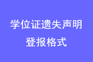 学位证遗失声明登报格式联系爱起航登报网