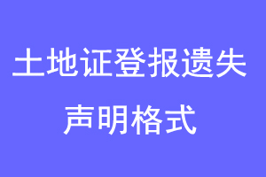 土地证登报遗失声明格式联系爱起航登报网