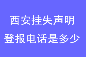 西安挂失声明登报电话是多少联系爱起航登报网
