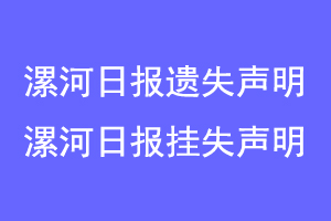 漯河日报遗失声明，漯河日报挂失声明联系爱起航登报网