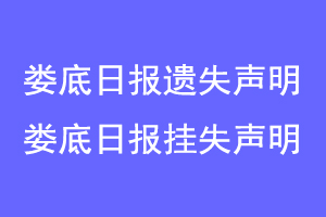 娄底日报遗失声明，娄底日报挂失声明联系爱起航登报网