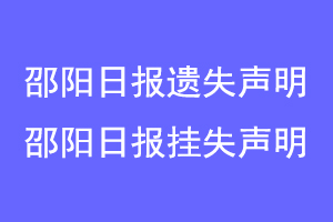 邵阳日报遗失声明,邵阳日报挂失声明联系爱起航登报网