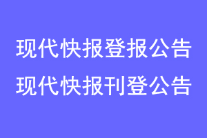 现代快报登报公告,现代快报刊登公告联系爱起航登报网