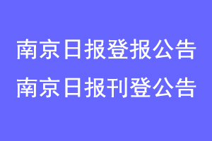 南京日报登报公告,南京日报刊登公告联系爱起航登报网