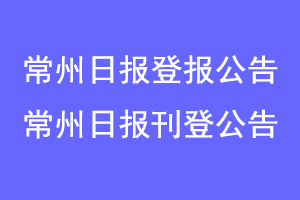 常州日报登报公告,常州日报刊登公告联系爱起航登报网