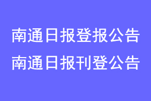 南通日报登报公告,南通日报刊登公告联系爱起航登报网