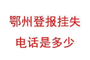 鄂州登报挂失电话是多少联系爱起航登报网