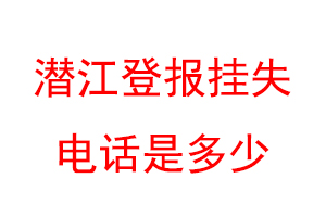 潜江登报挂失电话是多少联系爱起航登报网