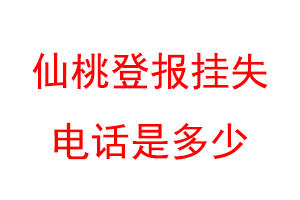 仙桃登报挂失电话是多少联系爱起航登报网