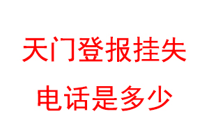天门登报挂失电话是多少联系爱起航登报网