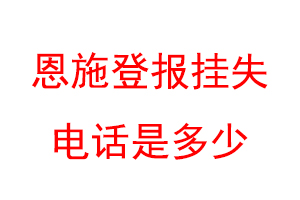 恩施登报挂失电话是多少联系爱起航登报网