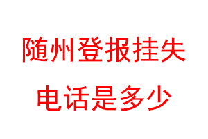 随州登报挂失电话是多少联系爱起航登报网