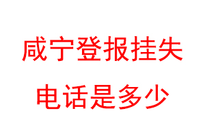 咸宁登报挂失电话是多少联系爱起航登报网