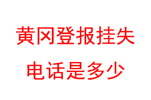 黄冈登报挂失电话是多少联系爱起航登报网