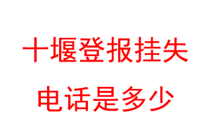 十堰登报挂失电话是多少联系爱起航登报网