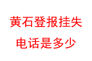 黄石登报挂失电话是多少联系爱起航登报网