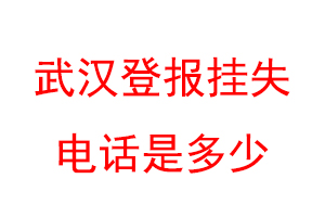 武汉登报挂失电话是多少联系爱起航登报网