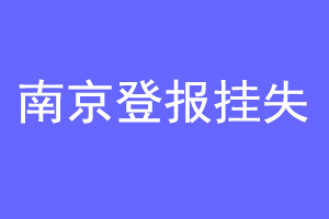 南京登报挂失联系爱起航登报网