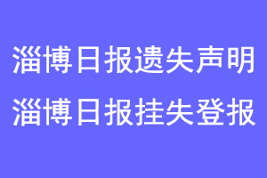 淄博日报遗失声明,淄博日报挂失声明联系爱起航登报网