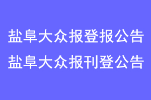盐阜大众报登报公告,盐阜大众报刊登公告联系爱起航登报网