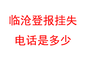 临沧登报挂失电话是多少联系爱起航登报网