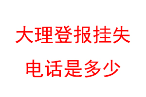 大理登报挂失电话是多少联系爱起航登报网